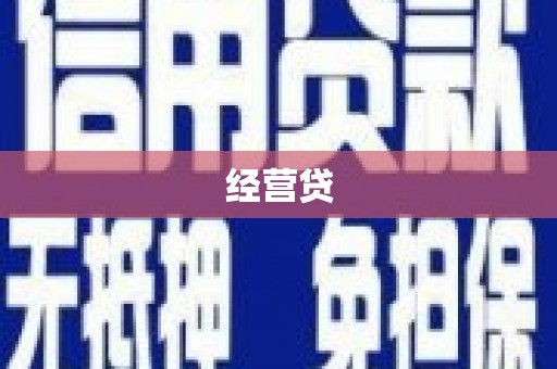 阿城经营贷