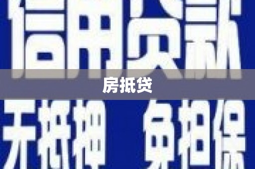 阿城房抵贷