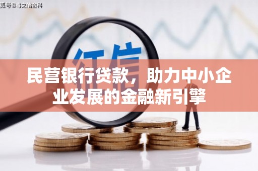 阿城民营银行贷款，助力中小企业发展的金融新引擎