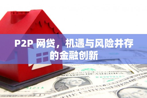 阿城P2P 网贷，机遇与风险并存的金融创新