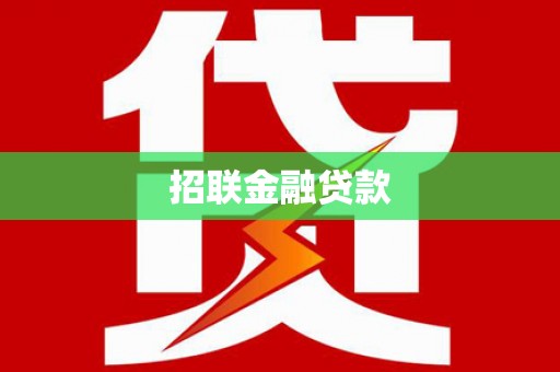 阿城招联金融贷款