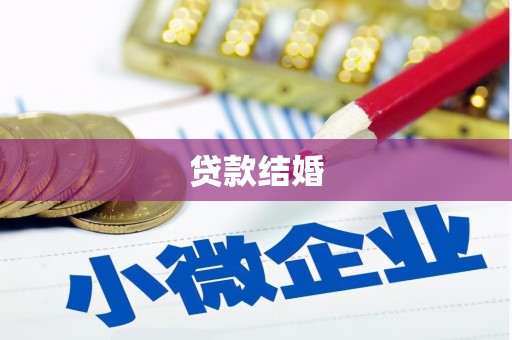 阿城贷款结婚