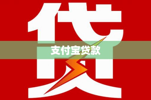 阿城支付宝贷款