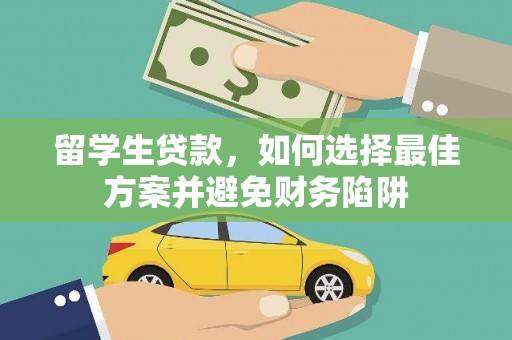阿城留学生贷款，如何选择最佳方案并避免财务陷阱