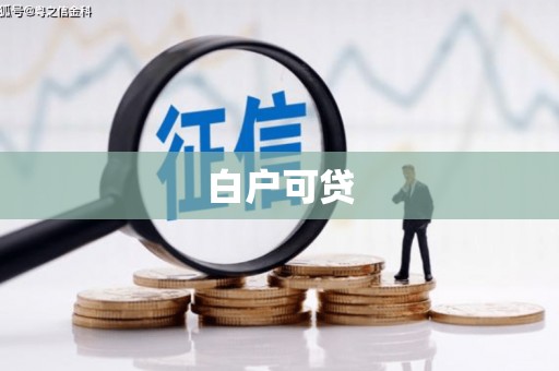 阿城白户可贷