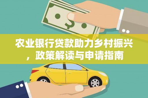 阿城农业银行贷款助力乡村振兴，政策解读与申请指南
