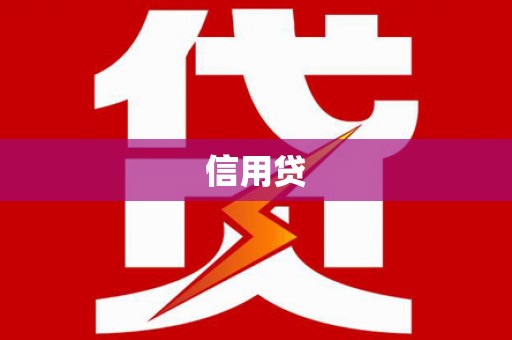 阿城信用贷