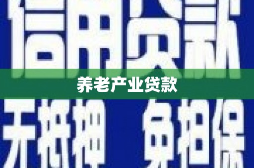阿城养老产业贷款