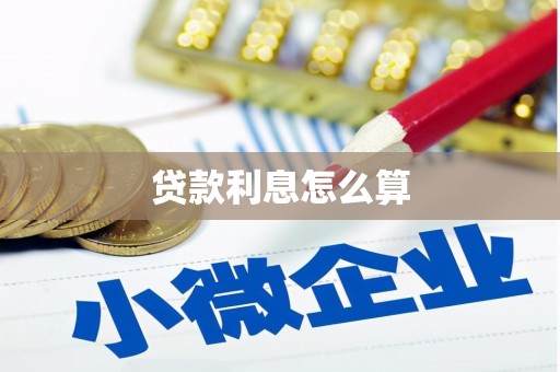 阿城贷款利息怎么算