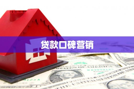 阿城贷款口碑营销