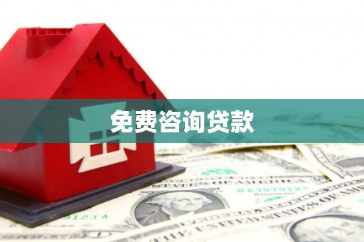 阿城免费咨询贷款
