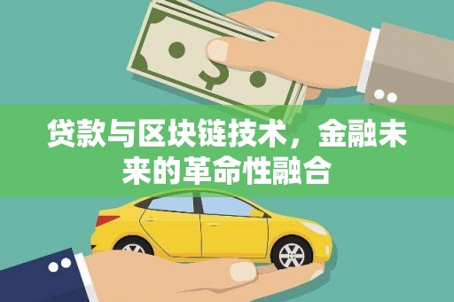 阿城贷款与区块链技术，金融未来的革命性融合