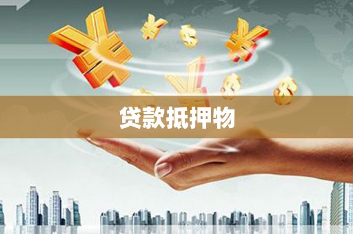 阿城贷款抵押物