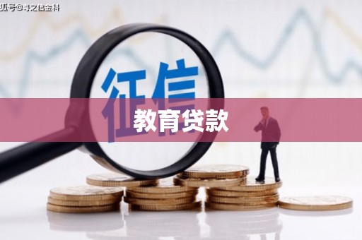 阿城教育贷款