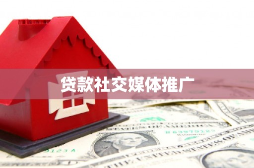 阿城贷款社交媒体推广