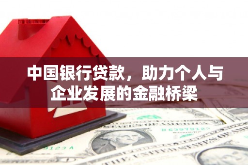 阿城中国银行贷款，助力个人与企业发展的金融桥梁