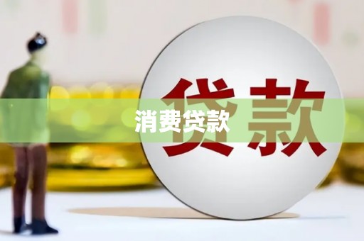 阿城消费贷款