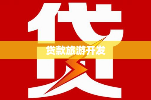 阿城贷款旅游开发