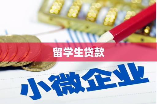 阿城留学生贷款