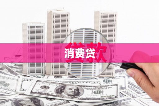 阿城消费贷