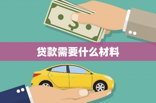 阿城贷款需要什么材料