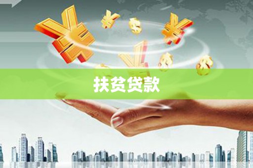 阿城扶贫贷款