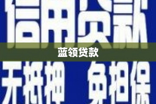 阿城蓝领贷款