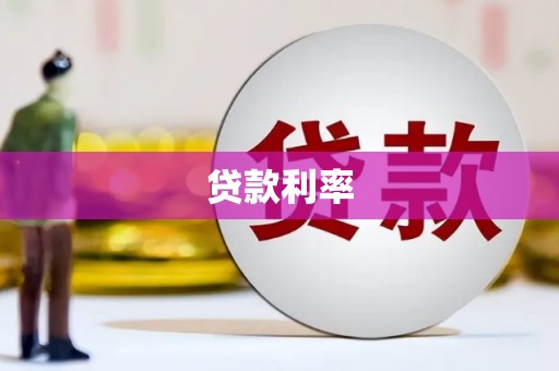 阿城贷款利率