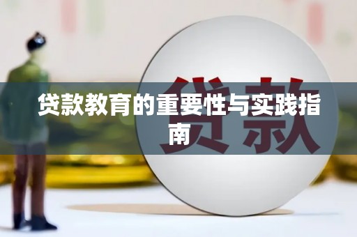 阿城贷款教育的重要性与实践指南