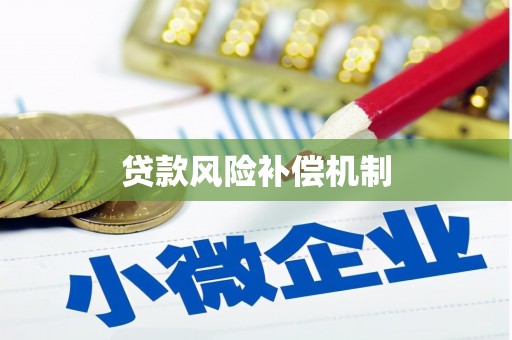 阿城贷款风险补偿机制