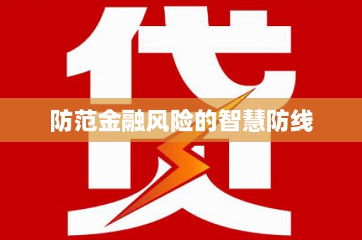 阿城防范金融风险的智慧防线