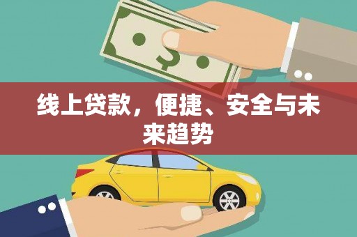 阿城线上贷款，便捷、安全与未来趋势