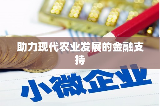 阿城助力现代农业发展的金融支持