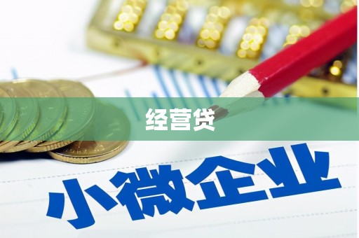 阿城经营贷
