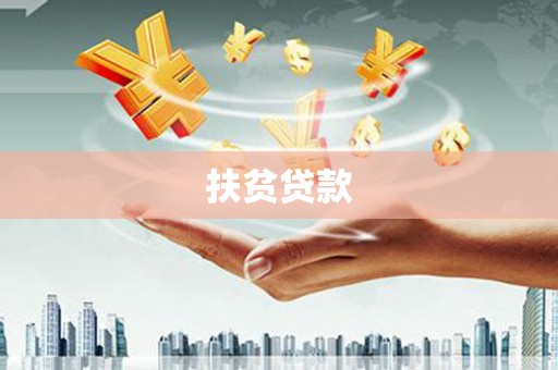 阿城扶贫贷款