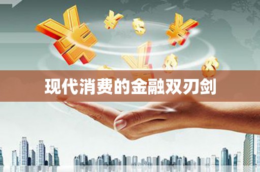阿城现代消费的金融双刃剑