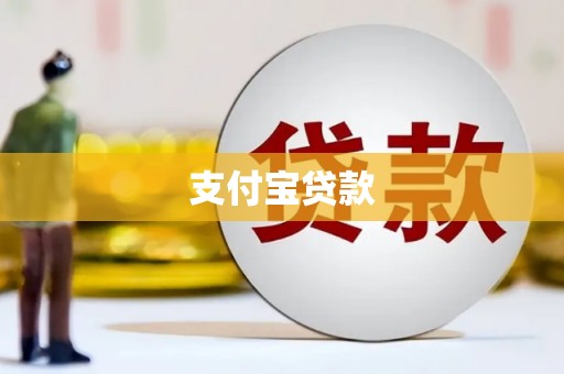 阿城支付宝贷款