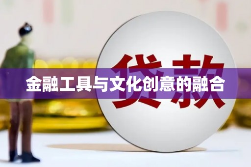 阿城金融工具与文化创意的融合