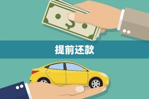 阿城提前还款