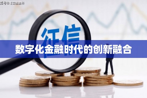 阿城数字化金融时代的创新融合