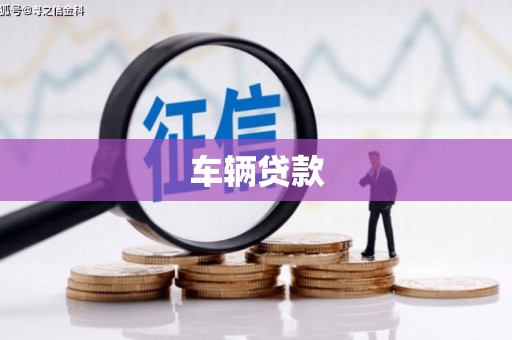 阿城车辆贷款