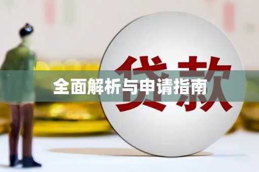 阿城全面解析与申请指南