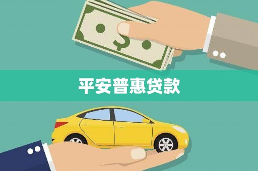 阿城平安普惠贷款